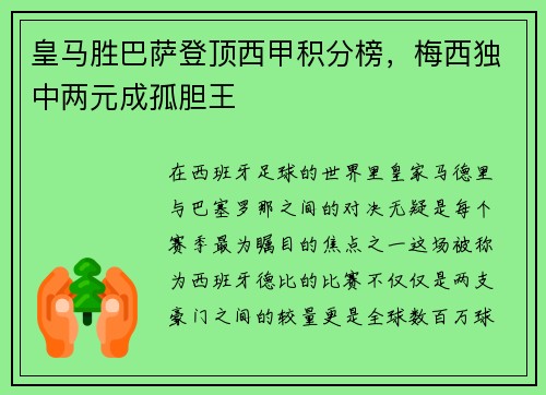 皇马胜巴萨登顶西甲积分榜，梅西独中两元成孤胆王