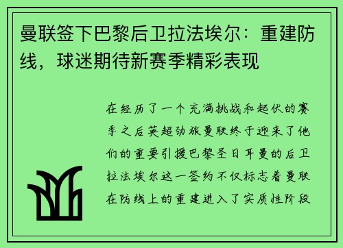 曼联签下巴黎后卫拉法埃尔：重建防线，球迷期待新赛季精彩表现