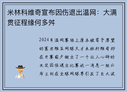 米林科维奇宣布因伤退出温网：大满贯征程缘何多舛