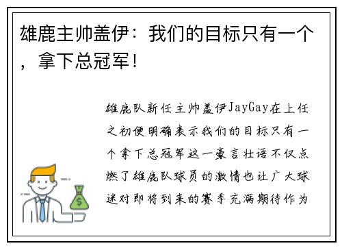 雄鹿主帅盖伊：我们的目标只有一个，拿下总冠军！