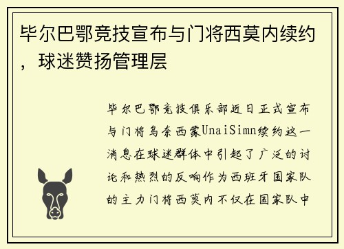 毕尔巴鄂竞技宣布与门将西莫内续约，球迷赞扬管理层