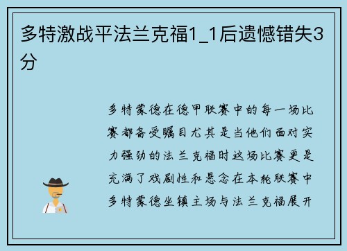 多特激战平法兰克福1_1后遗憾错失3分