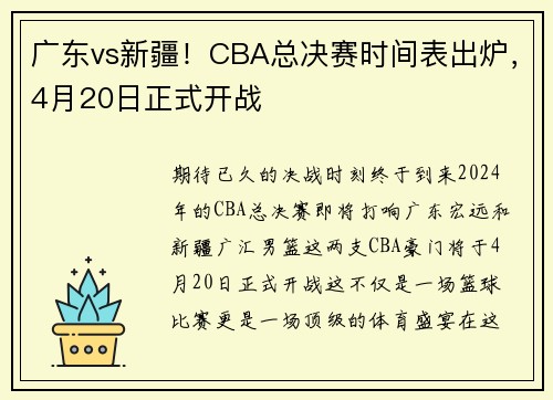 广东vs新疆！CBA总决赛时间表出炉，4月20日正式开战