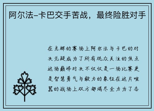 阿尔法-卡巴交手苦战，最终险胜对手