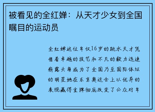 被看见的全红婵：从天才少女到全国瞩目的运动员