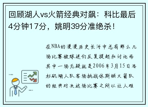 回顾湖人vs火箭经典对飙：科比最后4分钟17分，姚明39分准绝杀！