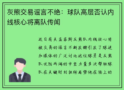 灰熊交易谣言不绝：球队高层否认内线核心将离队传闻