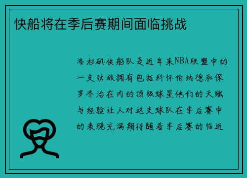 快船将在季后赛期间面临挑战