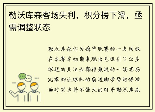 勒沃库森客场失利，积分榜下滑，亟需调整状态