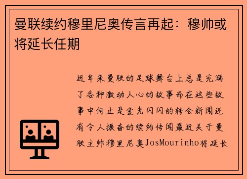 曼联续约穆里尼奥传言再起：穆帅或将延长任期