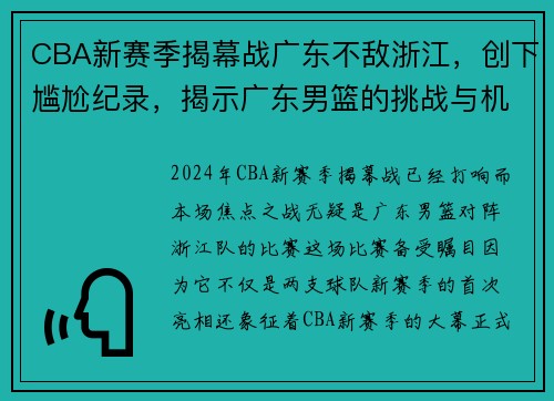 CBA新赛季揭幕战广东不敌浙江，创下尴尬纪录，揭示广东男篮的挑战与机遇