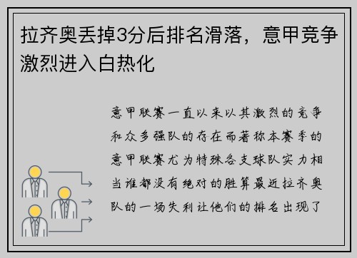 拉齐奥丢掉3分后排名滑落，意甲竞争激烈进入白热化