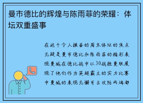 曼市德比的辉煌与陈雨菲的荣耀：体坛双重盛事