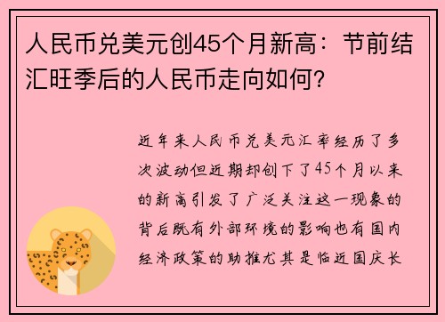 人民币兑美元创45个月新高：节前结汇旺季后的人民币走向如何？