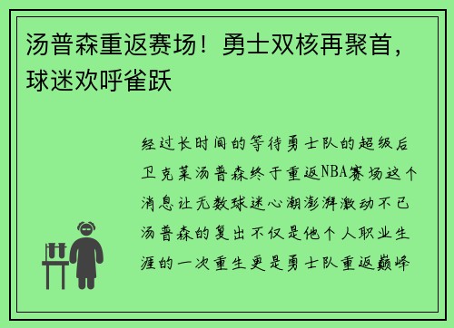 汤普森重返赛场！勇士双核再聚首，球迷欢呼雀跃