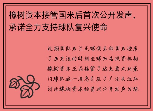 橡树资本接管国米后首次公开发声，承诺全力支持球队复兴使命