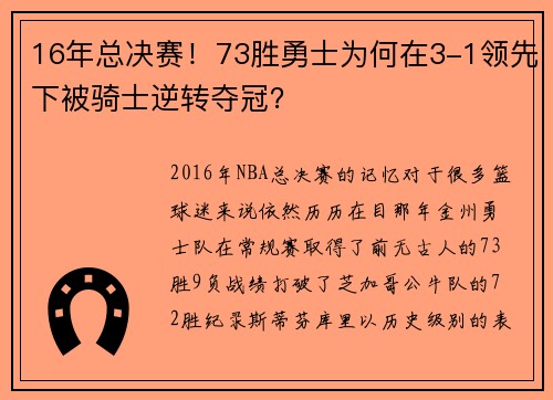 16年总决赛！73胜勇士为何在3-1领先下被骑士逆转夺冠？