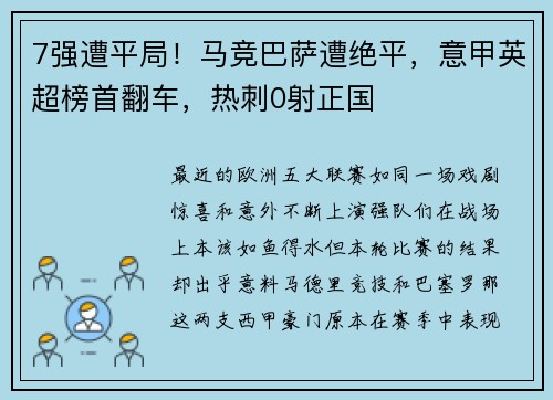 7强遭平局！马竞巴萨遭绝平，意甲英超榜首翻车，热刺0射正国