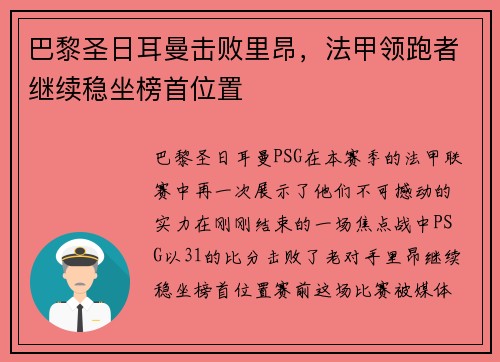 巴黎圣日耳曼击败里昂，法甲领跑者继续稳坐榜首位置