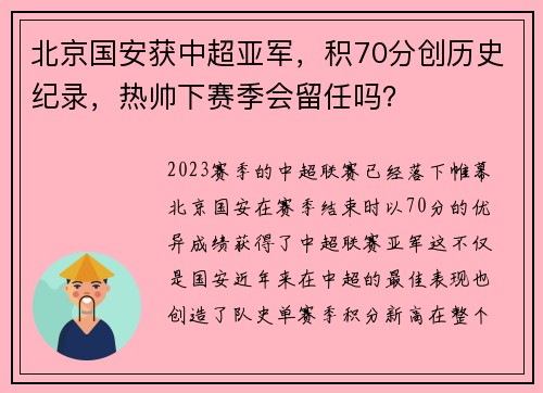 北京国安获中超亚军，积70分创历史纪录，热帅下赛季会留任吗？