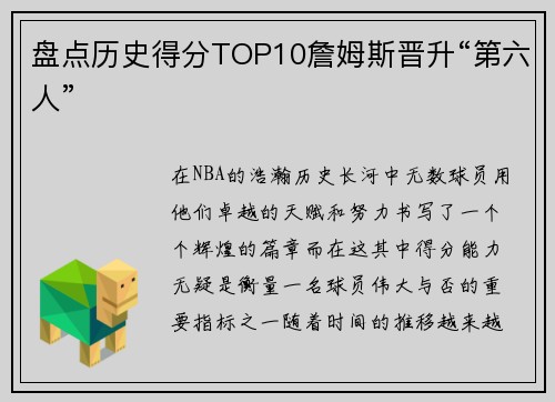 盘点历史得分TOP10詹姆斯晋升“第六人”