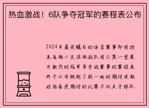 热血激战！6队争夺冠军的赛程表公布