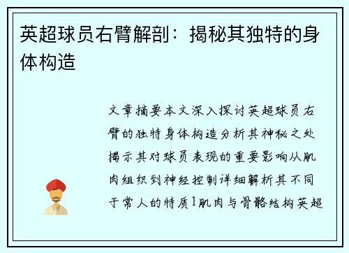 英超球员右臂解剖：揭秘其独特的身体构造