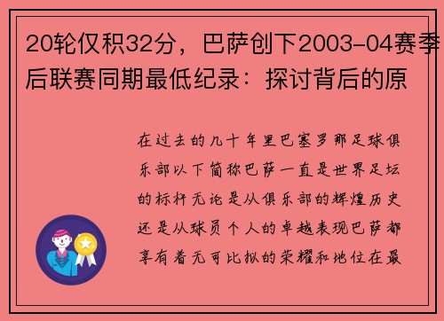 20轮仅积32分，巴萨创下2003-04赛季后联赛同期最低纪录：探讨背后的原因与未来展望