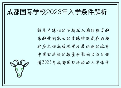 成都国际学校2023年入学条件解析