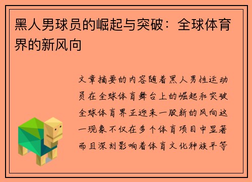 黑人男球员的崛起与突破：全球体育界的新风向