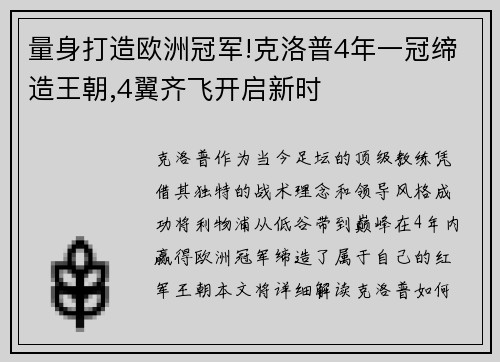 量身打造欧洲冠军!克洛普4年一冠缔造王朝,4翼齐飞开启新时