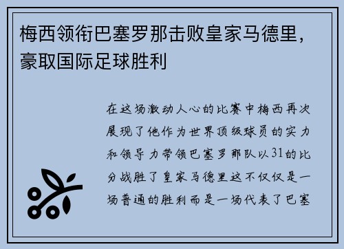 梅西领衔巴塞罗那击败皇家马德里，豪取国际足球胜利