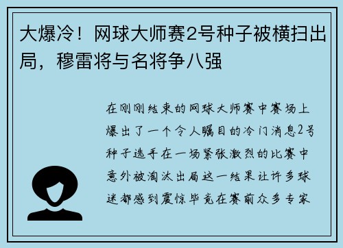 大爆冷！网球大师赛2号种子被横扫出局，穆雷将与名将争八强