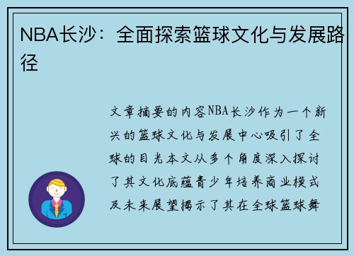 NBA长沙：全面探索篮球文化与发展路径