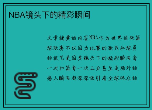 NBA镜头下的精彩瞬间