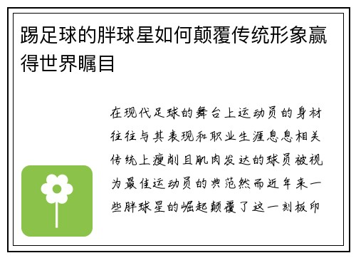 踢足球的胖球星如何颠覆传统形象赢得世界瞩目