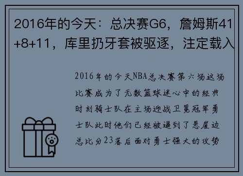 2016年的今天：总决赛G6，詹姆斯41+8+11，库里扔牙套被驱逐，注定载入史册的经典之夜 - 副本