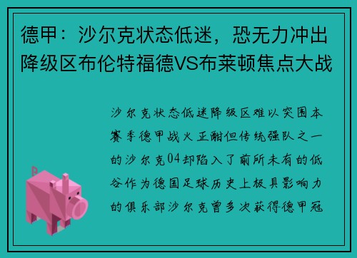 德甲：沙尔克状态低迷，恐无力冲出降级区布伦特福德VS布莱顿焦点大战