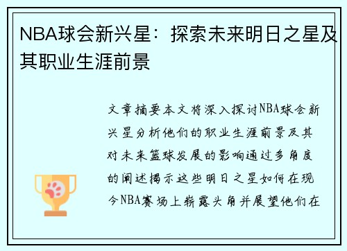 NBA球会新兴星：探索未来明日之星及其职业生涯前景