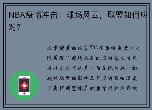 NBA疫情冲击：球场风云，联盟如何应对？