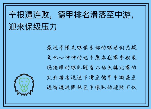 辛根遭连败，德甲排名滑落至中游，迎来保级压力