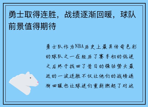 勇士取得连胜，战绩逐渐回暖，球队前景值得期待