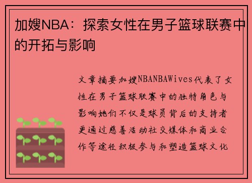 加嫂NBA：探索女性在男子篮球联赛中的开拓与影响