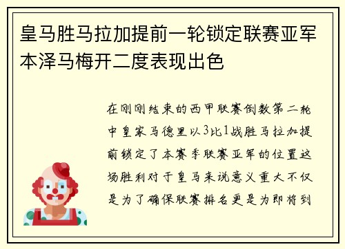 皇马胜马拉加提前一轮锁定联赛亚军本泽马梅开二度表现出色