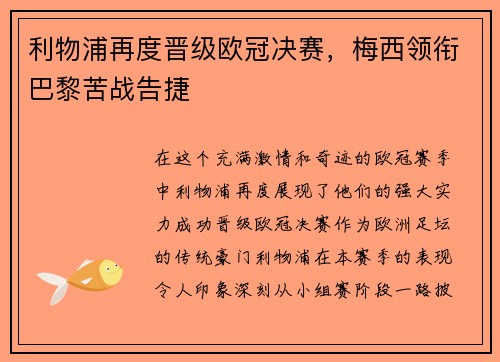 利物浦再度晋级欧冠决赛，梅西领衔巴黎苦战告捷