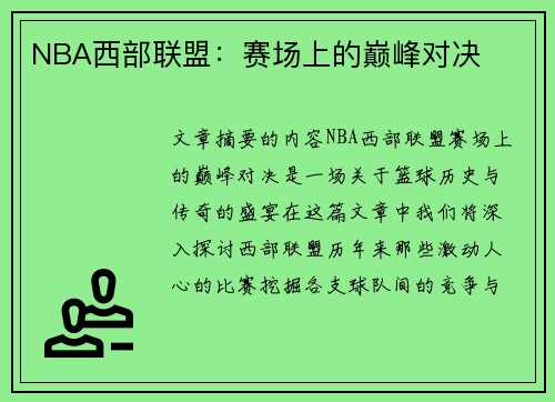 NBA西部联盟：赛场上的巅峰对决