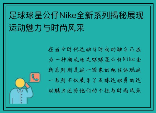 足球球星公仔Nike全新系列揭秘展现运动魅力与时尚风采