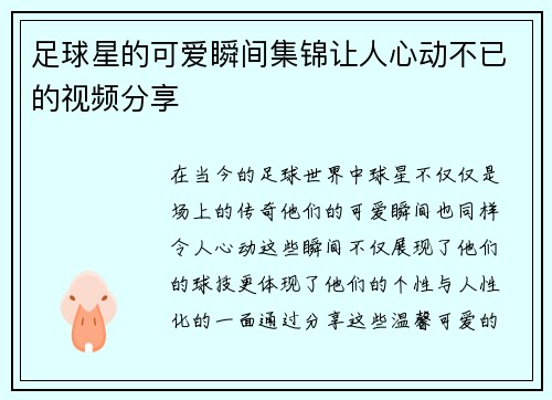 足球星的可爱瞬间集锦让人心动不已的视频分享