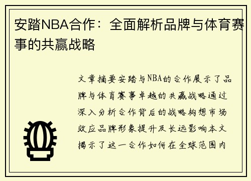 安踏NBA合作：全面解析品牌与体育赛事的共赢战略