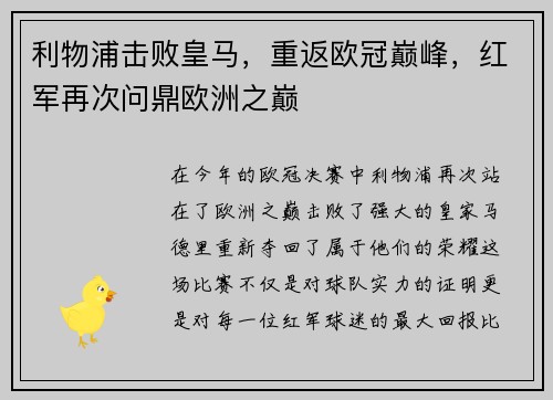 利物浦击败皇马，重返欧冠巅峰，红军再次问鼎欧洲之巅